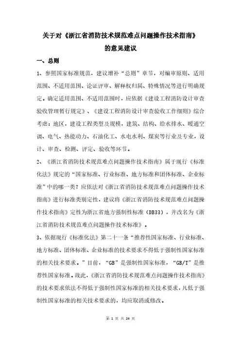 关于对《浙江省消防技术规范难点问题操作技术指南》的修改意见20200714