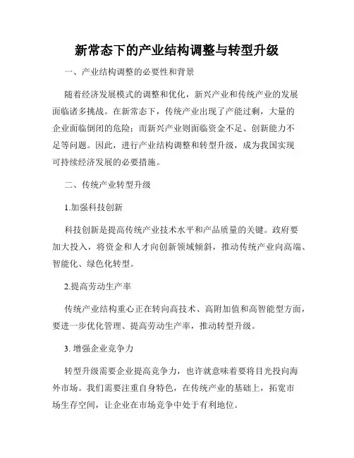 新常态下的产业结构调整与转型升级