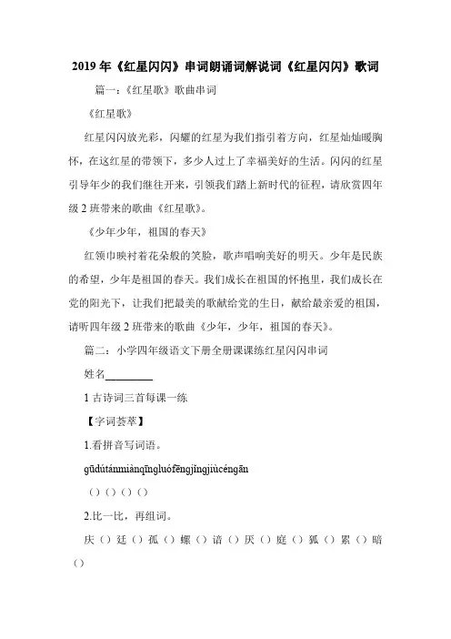 2019年《红星闪闪》串词朗诵词解说词《红星闪闪》歌词.doc