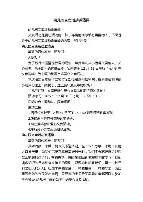 幼儿园义卖活动邀请函
