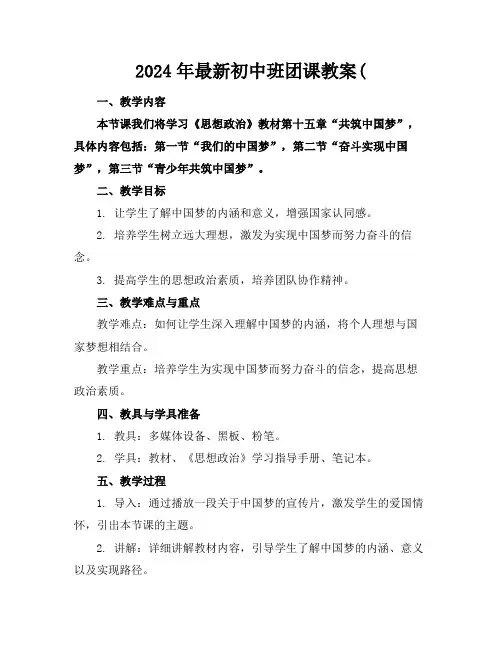 2024年最新初中班团课教案(