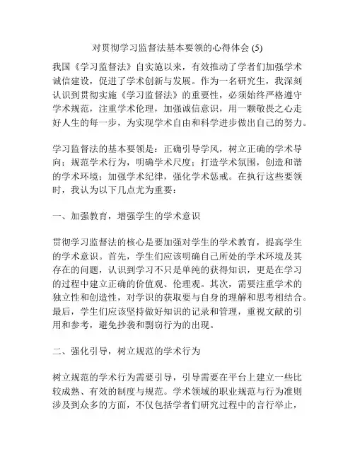 对贯彻学习监督法基本要领的心得体会 (5)