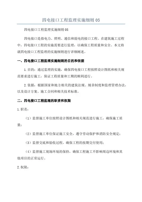四电接口工程监理实施细则05