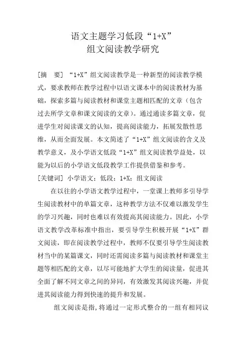 语文主题学习低段“1+X”