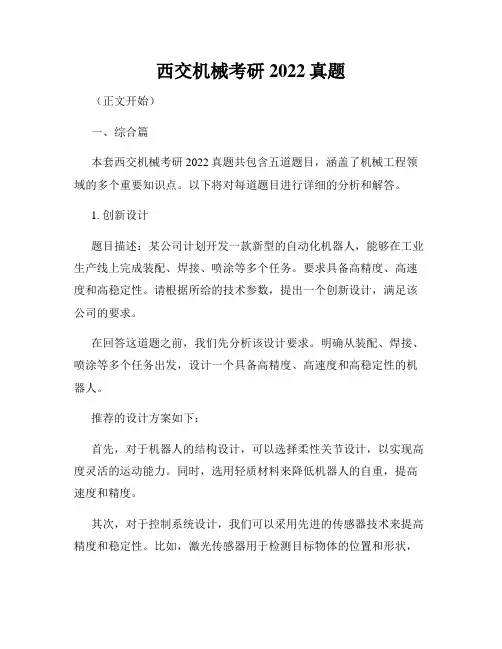 西交机械考研2022真题