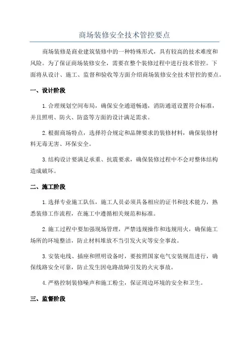 商场装修安全技术管控要点