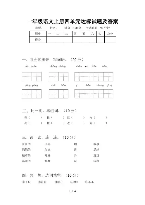 一年级语文上册四单元达标试题及答案