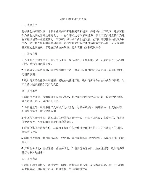 项目工程推进宣传方案