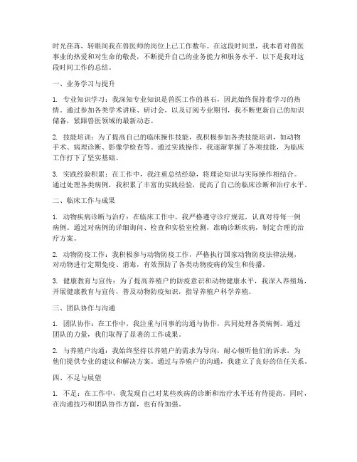兽医师个人业务工作总结