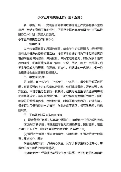 小学五年级班务工作计划（五篇）