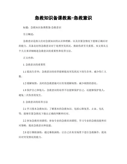 急救知识备课教案-急救意识