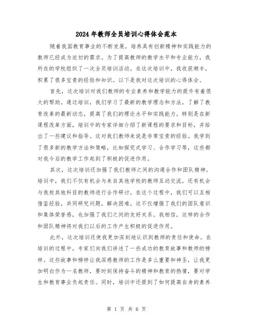 2024年教师全员培训心得体会范本(3篇)