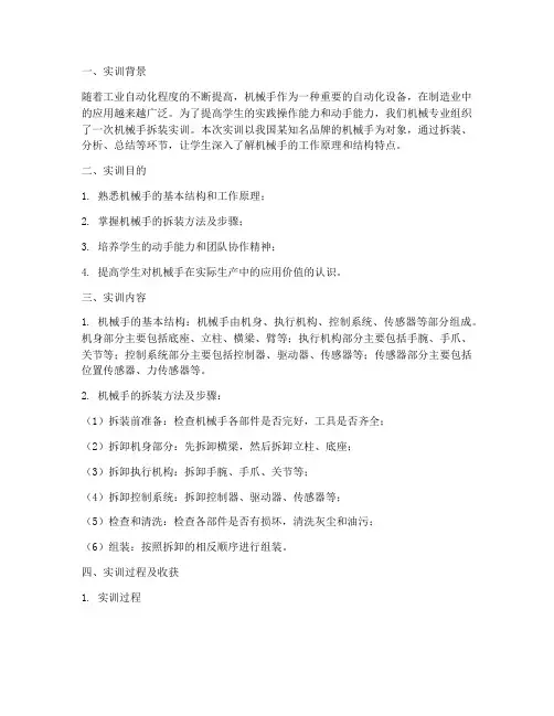 机械手拆装实训报告总结