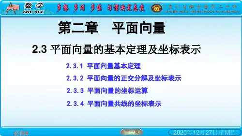 高中数学人教A版必修4PPT课件：平面向量的基本定理及坐标表示
