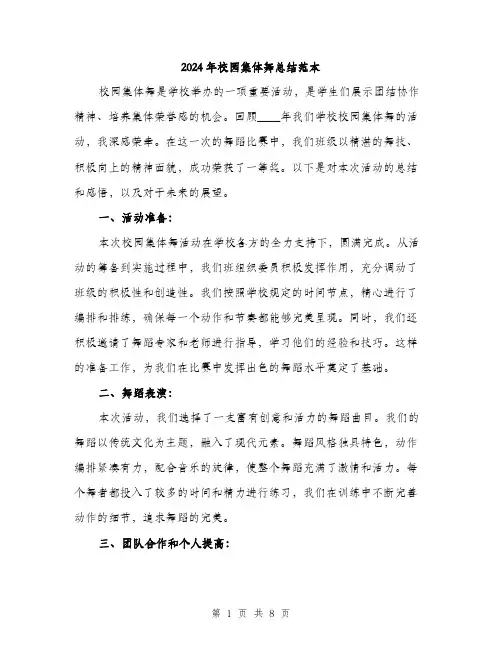 2024年校园集体舞总结范本(3篇)