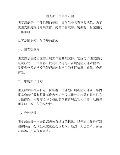 团支部工作手册汇编