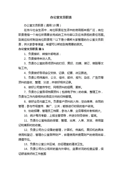 办公室文员职责（通用10篇）