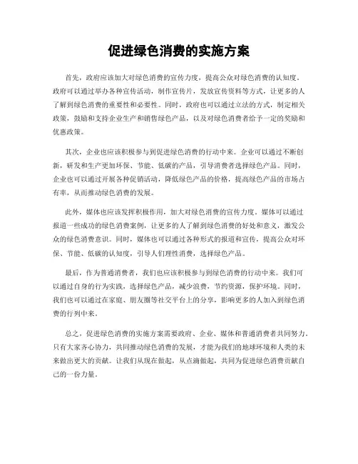 促进绿色消费的实施方案