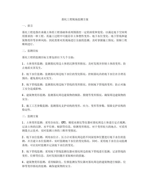 基坑工程现场监测方案