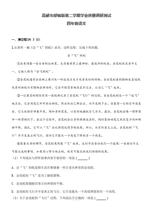 高邮市部编版第二学期学业质量调研测试四年级语文试卷含答案解析