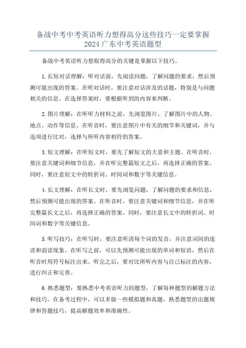 备战中考中考英语听力想得高分这些技巧一定要掌握2024广东中考英语题型