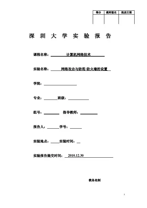 网络技术实验 网络攻击与防范-防火墙的设置