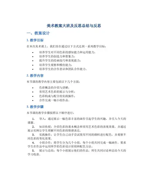 美术教案大班及反思总结与反思
