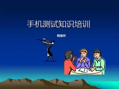 手机测试知识培训