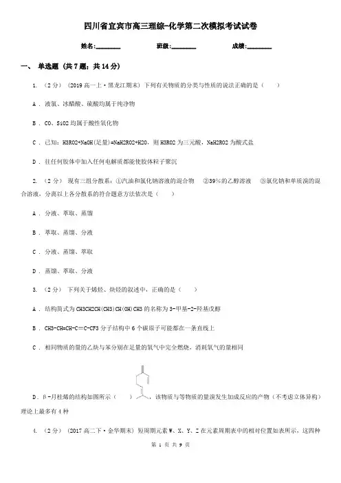 四川省宜宾市高三理综-化学第二次模拟考试试卷