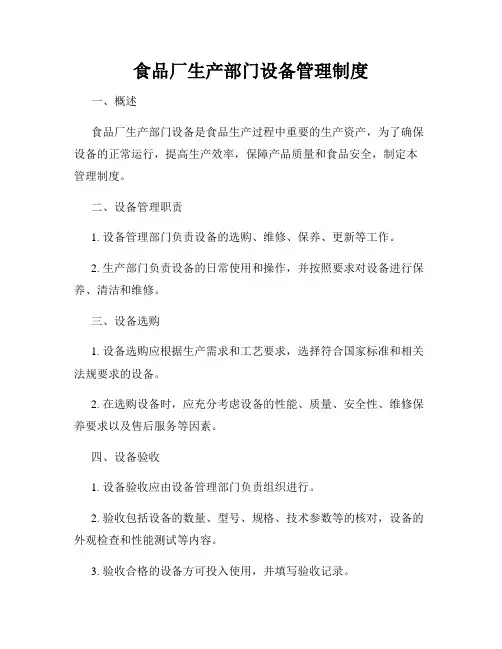 食品厂生产部门设备管理制度