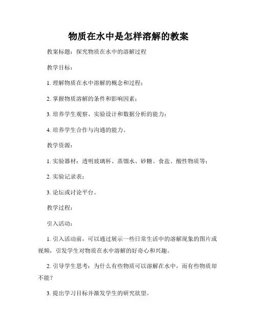 物质在水中是怎样溶解的教案