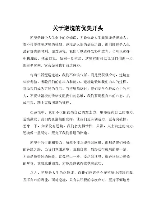 关于逆境的优美开头