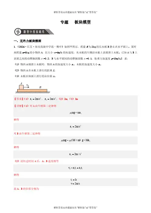 2024-2025高中物理人教版必修分层基础提升卷专题3板块模型(分层练习)(解析版 02
