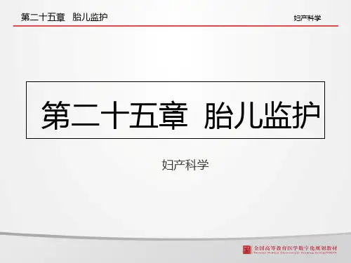胎儿监护PPT课件