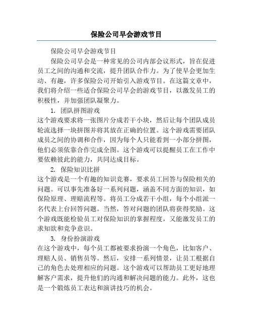保险公司早会游戏节目
