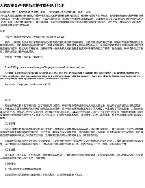 大跨度组合连体钢桁架整体提升施工技术