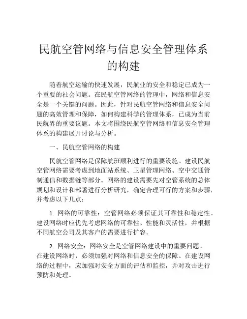 民航空管网络与信息安全管理体系的构建