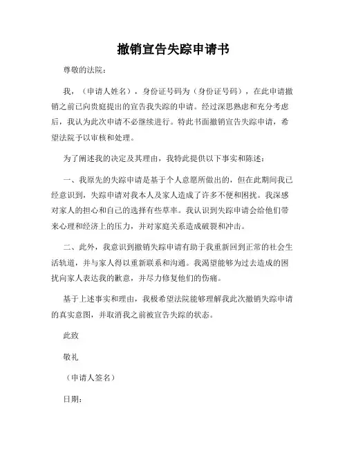 撤销宣告失踪申请书