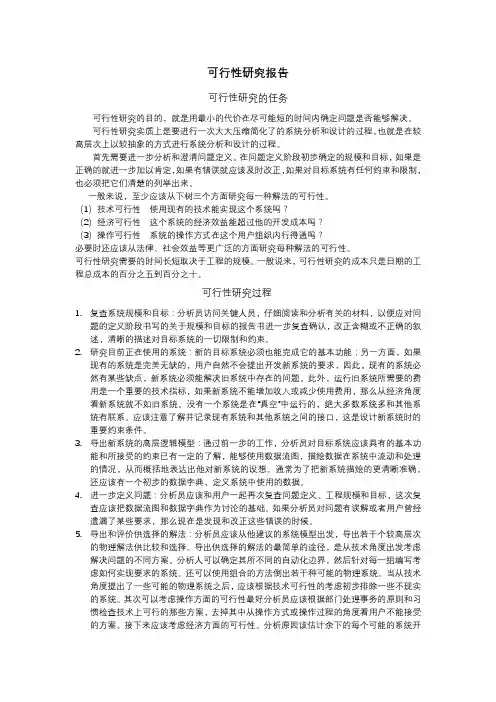 可行性研究报告