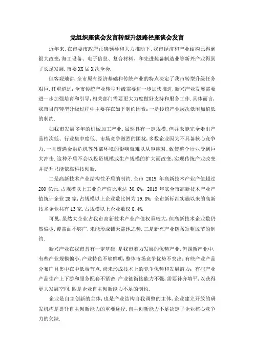 党组织座谈会发言 转型升级路径座谈会发言 精品