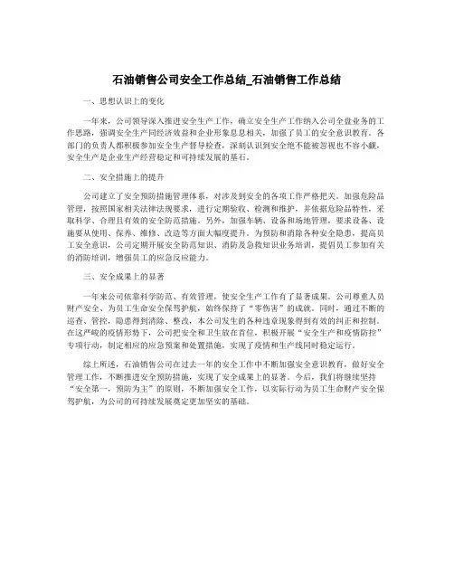 石油销售公司安全工作总结_石油销售工作总结