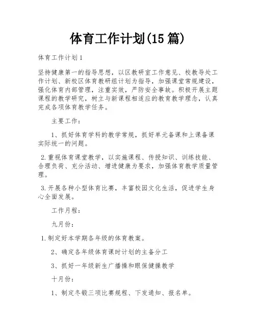 体育工作计划(15篇)