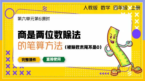 人教版小学数学四年级上册商是两位数除法的笔算方法课件