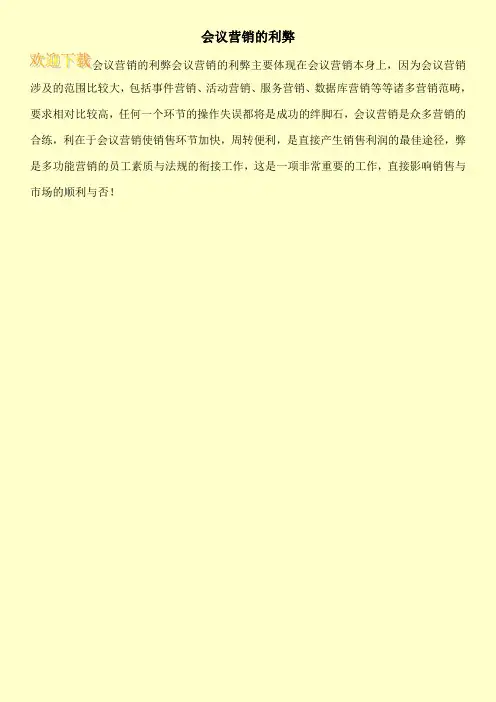 会议营销的利弊