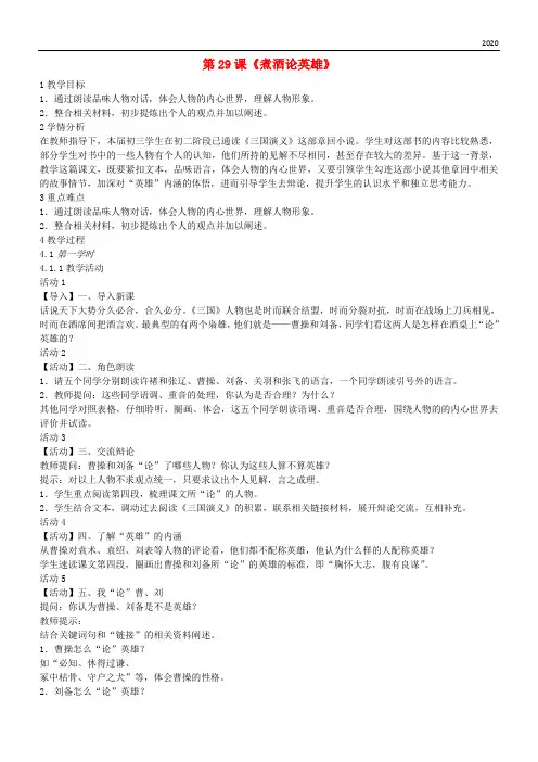 2020九年级语文上册 第八单元 明清小说选读 第29课《煮酒论英雄》教案1 沪教版五四制
