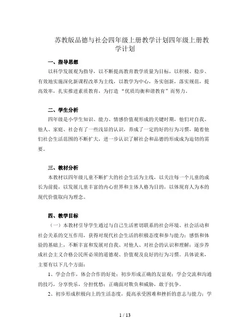 苏教版品德与社会四年级上册教学计划