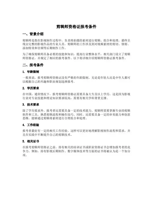 剪辑师资格证报考条件