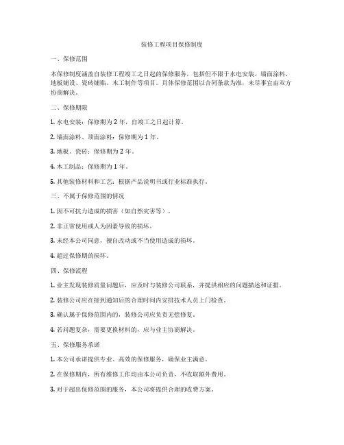 装修工程项目保修制度