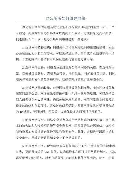 办公场所如何组建网络
