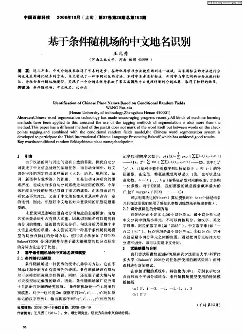 基于条件随机场的中文地名识别